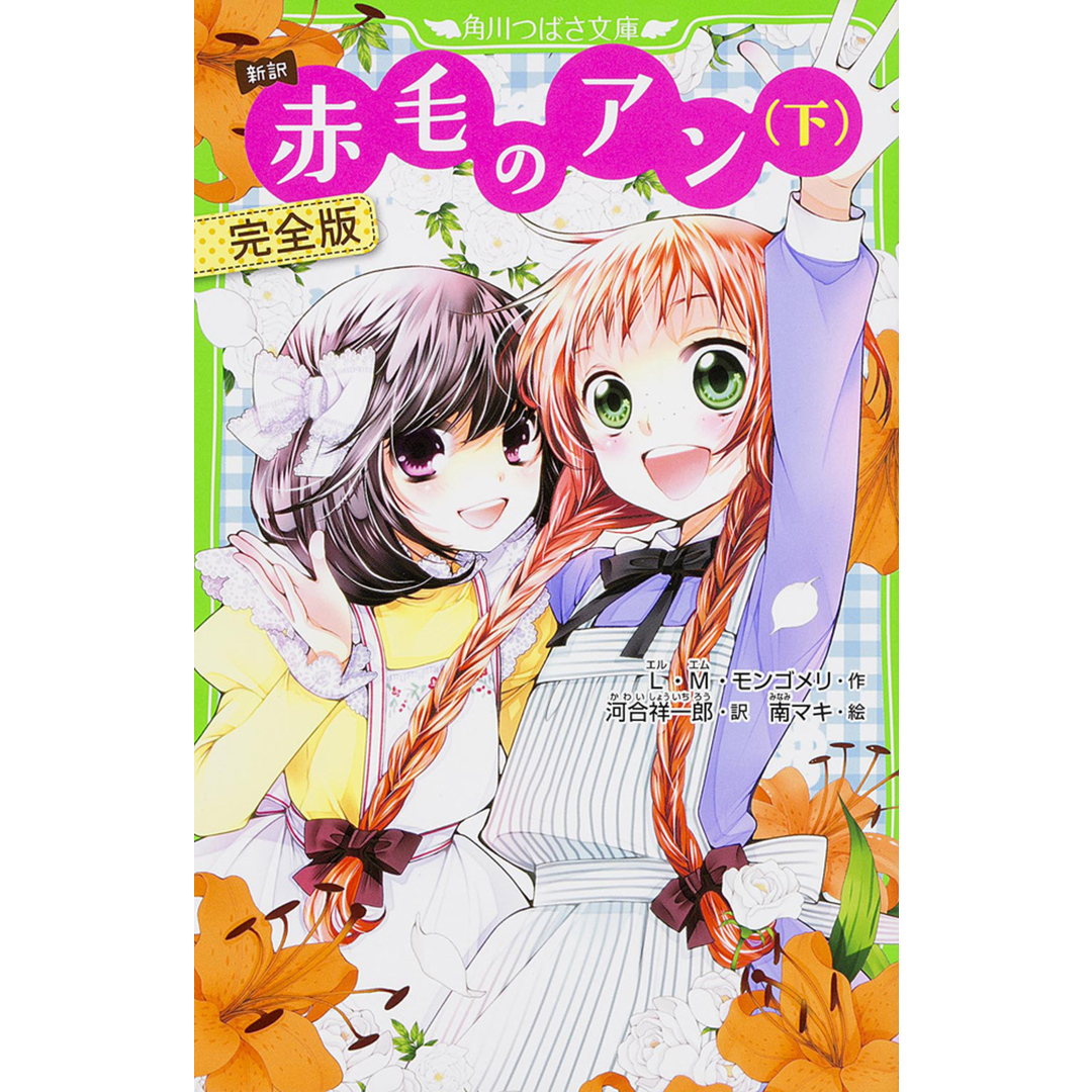 新訳赤毛のアン 完全版 下 /KADOKAWA/ルーシー・モード・モンゴメリ(単行本) エンタメ/ホビーの本(絵本/児童書)の商品写真