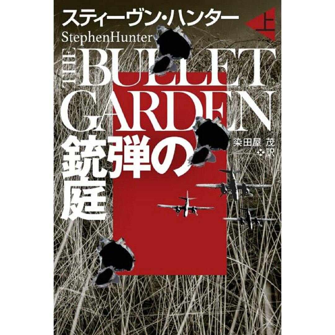 銃弾の庭 上/扶桑社/スティーヴン・ハンター(文庫) エンタメ/ホビーのエンタメ その他(その他)の商品写真