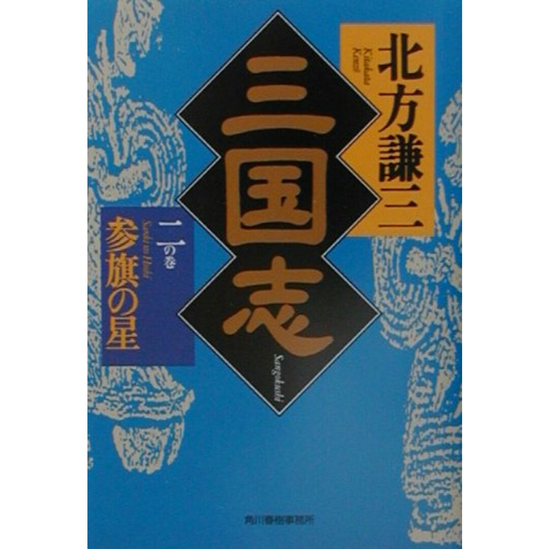 三国志 2の巻 /角川春樹事務所/北方謙三(文庫) エンタメ/ホビーのエンタメ その他(その他)の商品写真