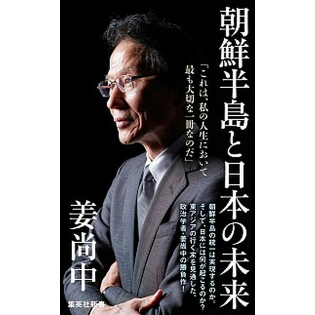 朝鮮半島と日本の未来 /集英社/姜尚中(新書) エンタメ/ホビーのエンタメ その他(その他)の商品写真