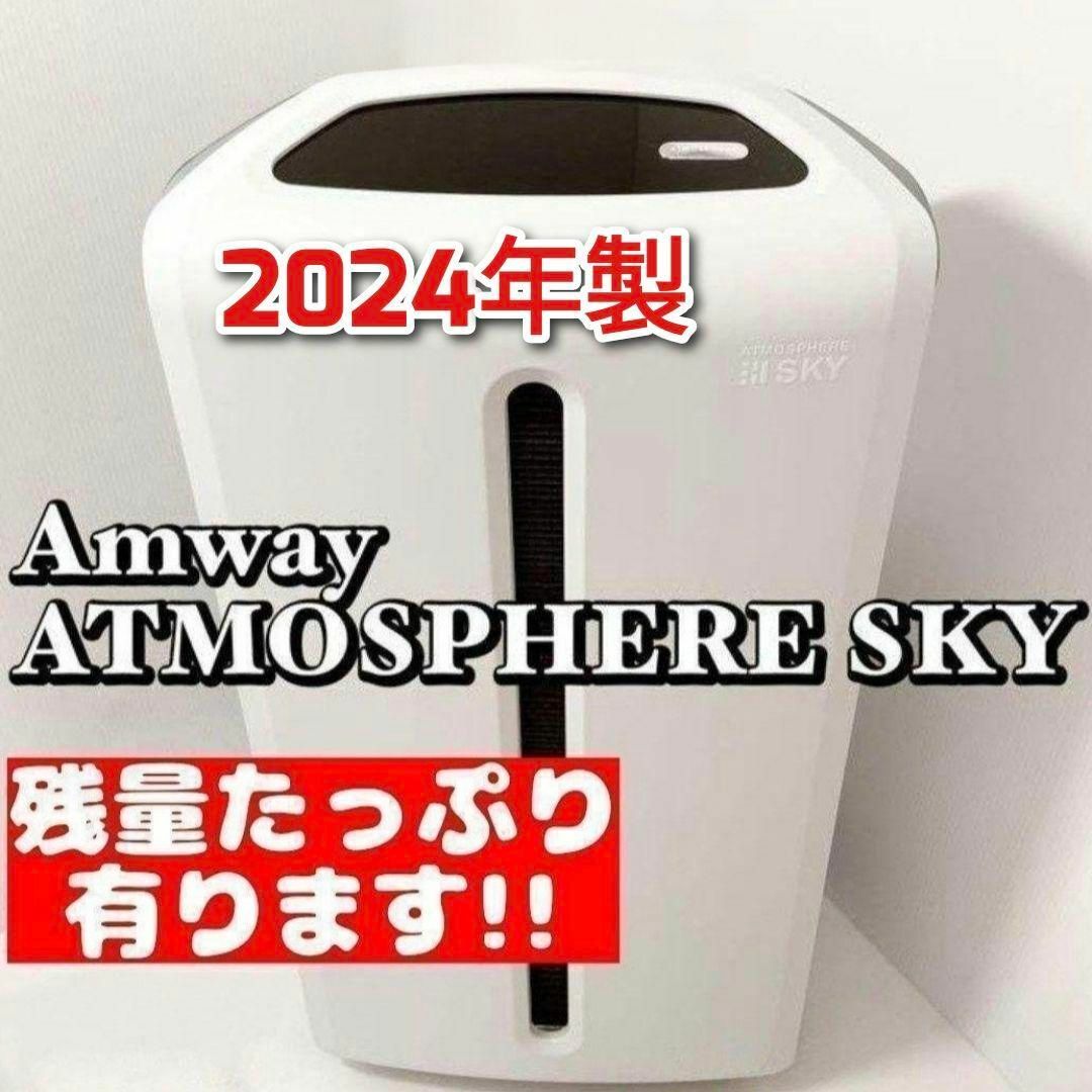 amway アムウェイ 2023年製 空気清浄機 アトモスフィアスカイ ↓ インテリア/住まい/日用品のキッチン/食器(その他)の商品写真