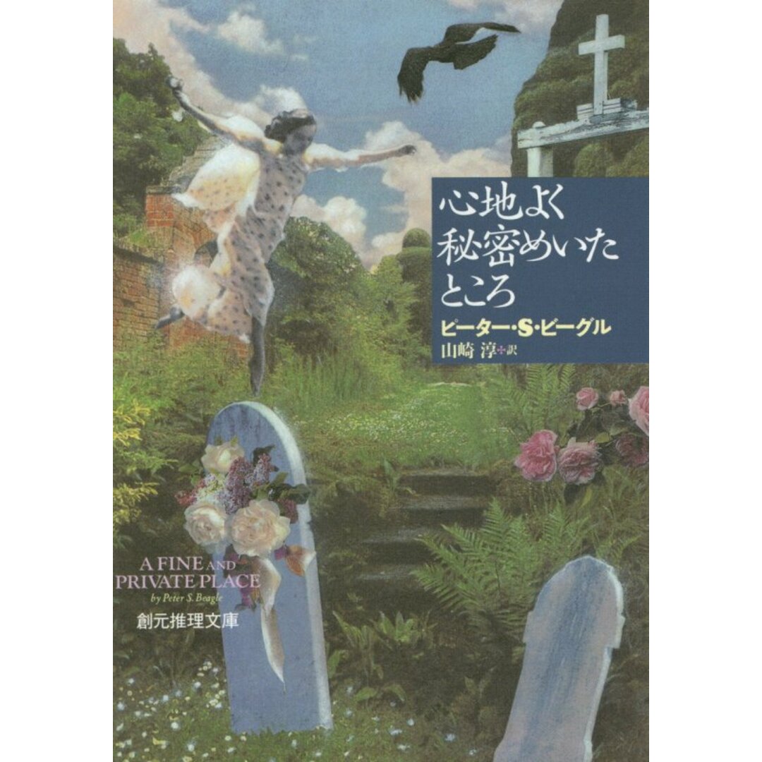 心地よく秘密めいたところ /東京創元社/ピ-タ-・S.ビ-グル(文庫) エンタメ/ホビーのエンタメ その他(その他)の商品写真