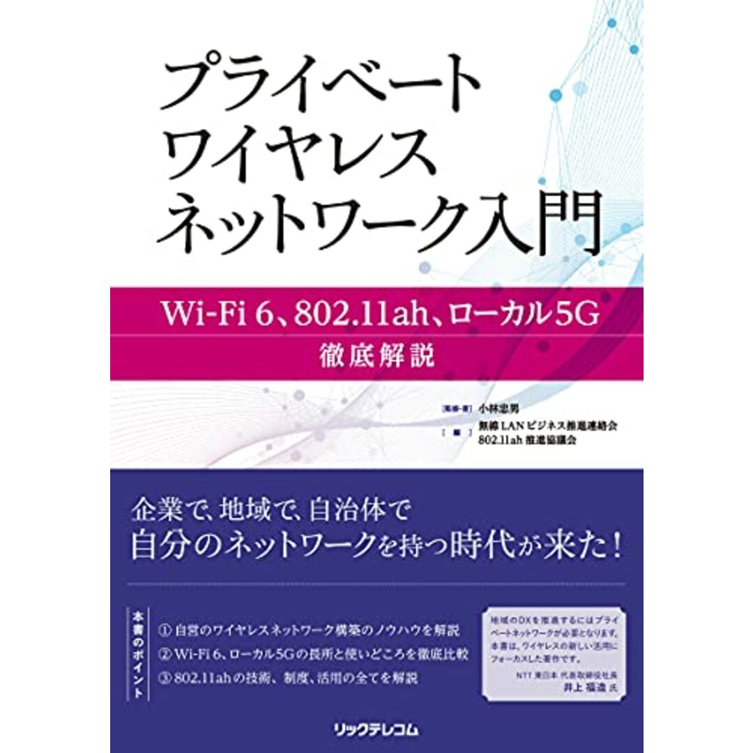 プライベートワイヤレスネットワーク入門 Wi-Fi 6、802.11ah、ローカル5G 徹底解説/小林 忠男 エンタメ/ホビーの本(コンピュータ/IT)の商品写真