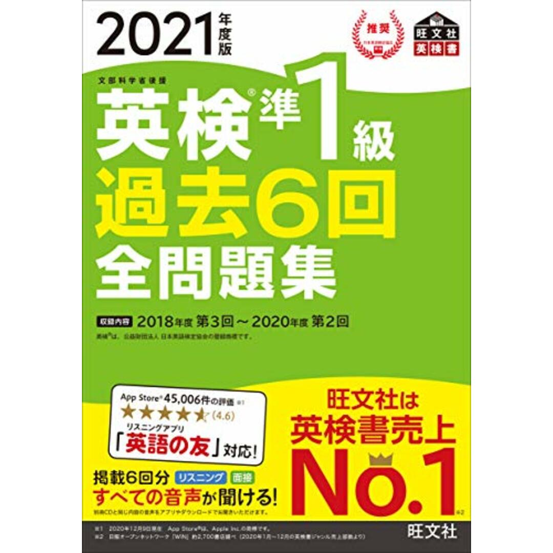 【音声アプリ・ダウンロード付き】2021年度版 英検準1級 過去6回全問題集 (旺文社英検書) エンタメ/ホビーの本(資格/検定)の商品写真