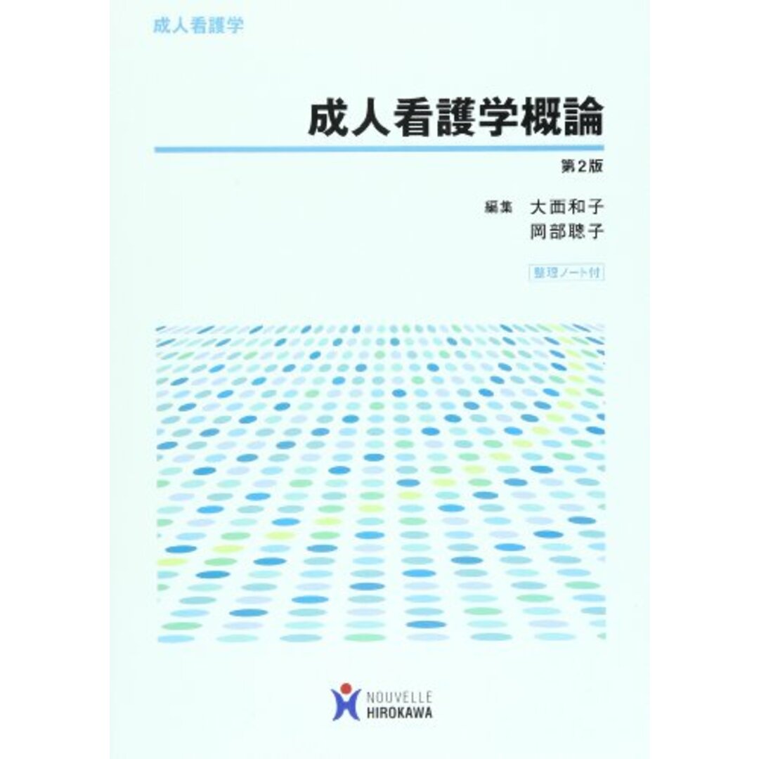 成人看護学概論/大西和子、岡部聡子 エンタメ/ホビーの本(健康/医学)の商品写真