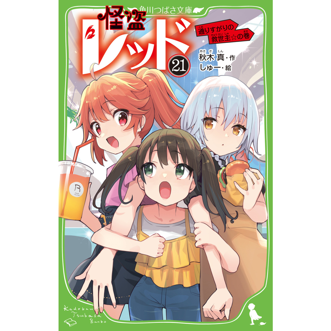 怪盗レッド 21 /KADOKAWA/秋木真(新書) エンタメ/ホビーの本(絵本/児童書)の商品写真