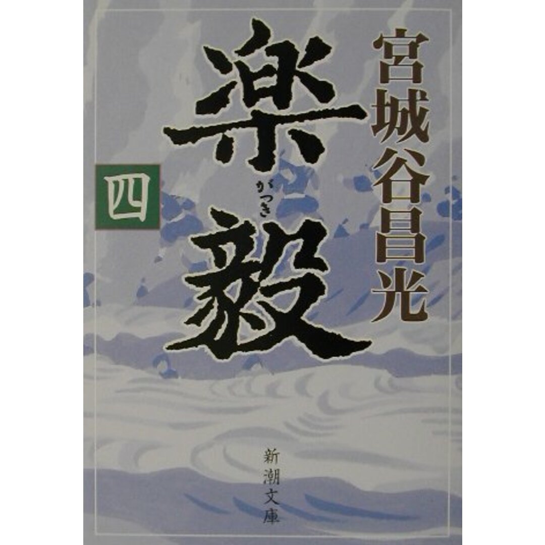 楽毅 第4巻 /新潮社/宮城谷昌光(文庫) エンタメ/ホビーのエンタメ その他(その他)の商品写真