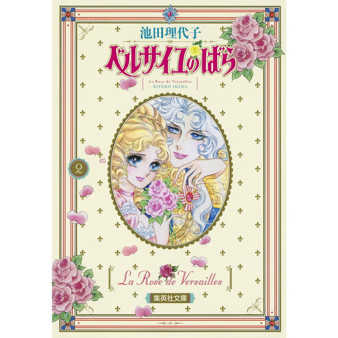 ベルサイユのばら 2 /集英社/池田理代子(文庫) エンタメ/ホビーの漫画(その他)の商品写真