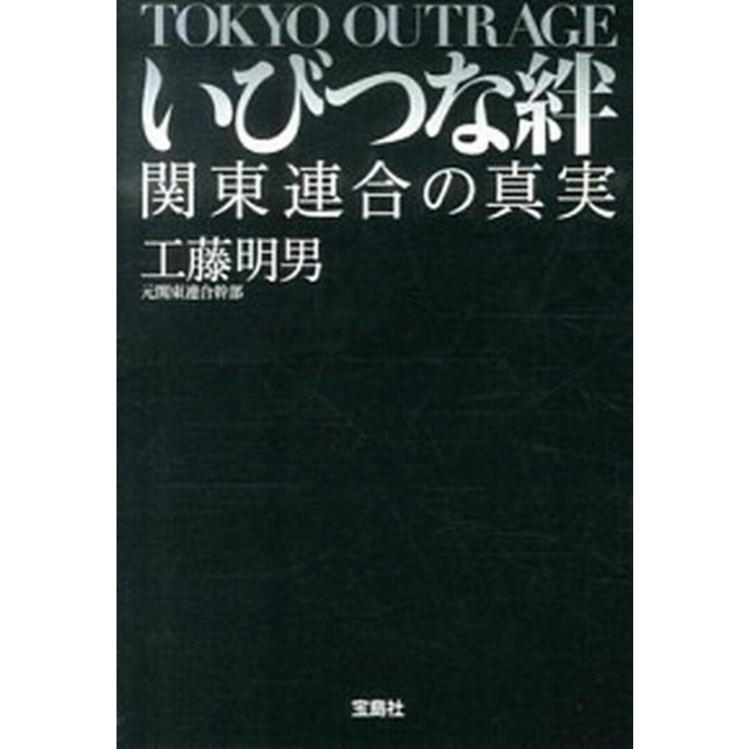 いびつな絆 関東連合の真実 /宝島社/工藤明男(文庫) エンタメ/ホビーのエンタメ その他(その他)の商品写真