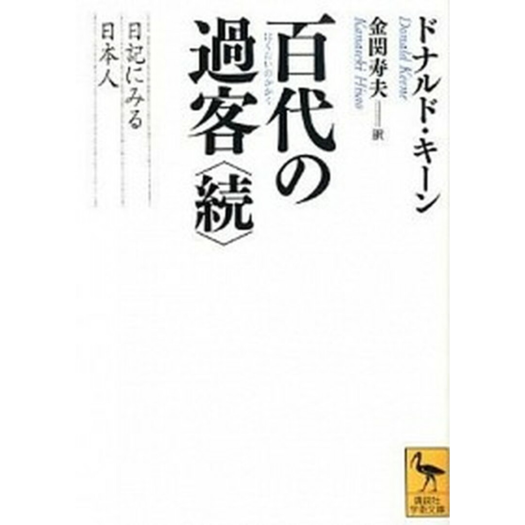百代の過客 日記にみる日本人 続 /講談社/ドナルド・キ-ン(文庫) エンタメ/ホビーのエンタメ その他(その他)の商品写真