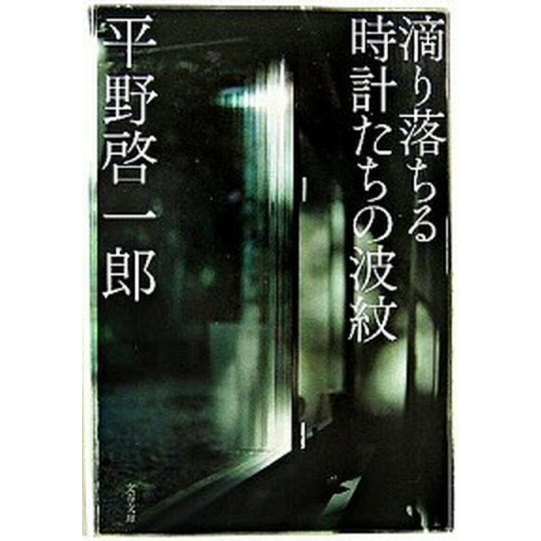 滴り落ちる時計たちの波紋 /文藝春秋/平野啓一郎(文庫) エンタメ/ホビーの本(文学/小説)の商品写真