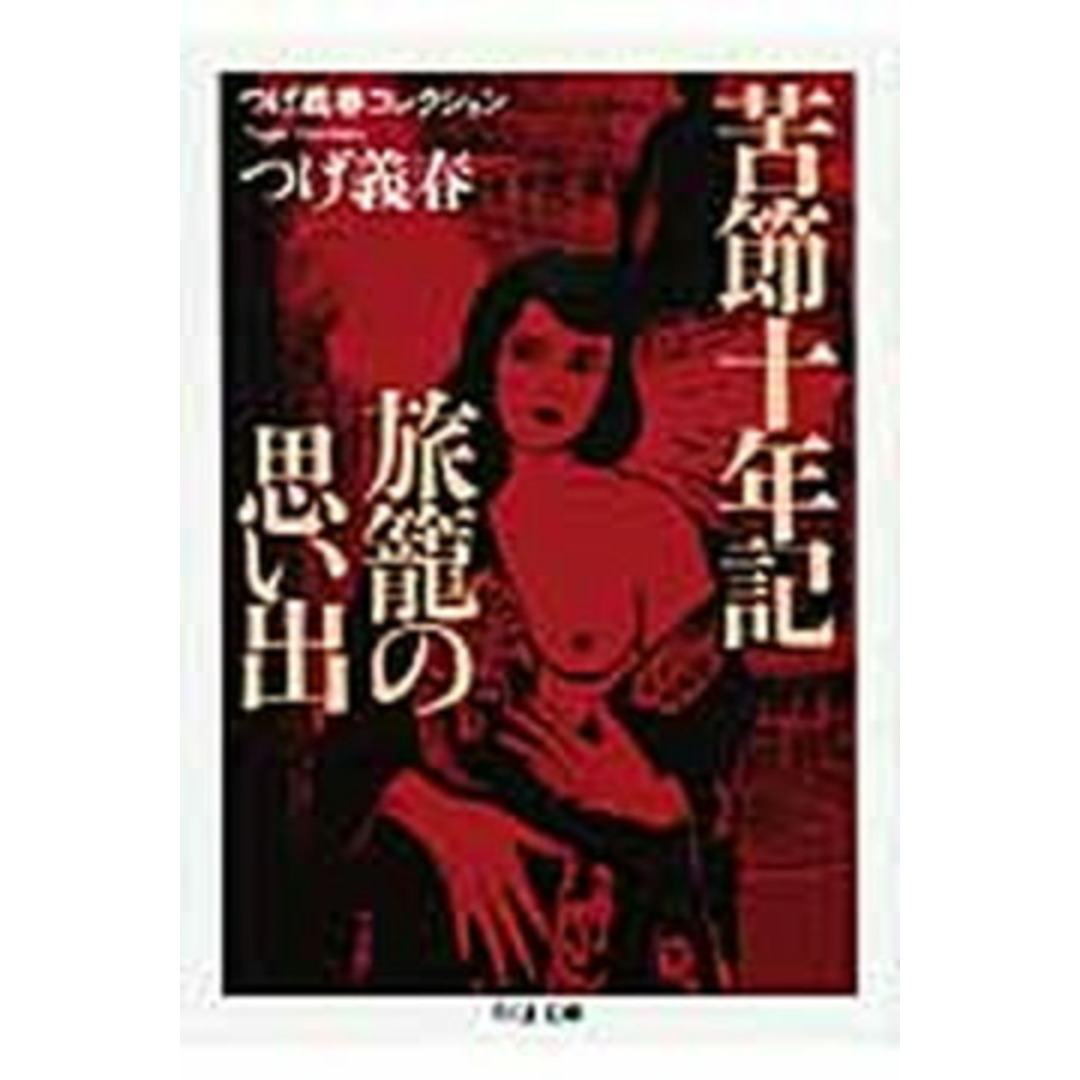 苦節十年記/旅籠の思い出 /筑摩書房/つげ義春(文庫) エンタメ/ホビーのエンタメ その他(その他)の商品写真