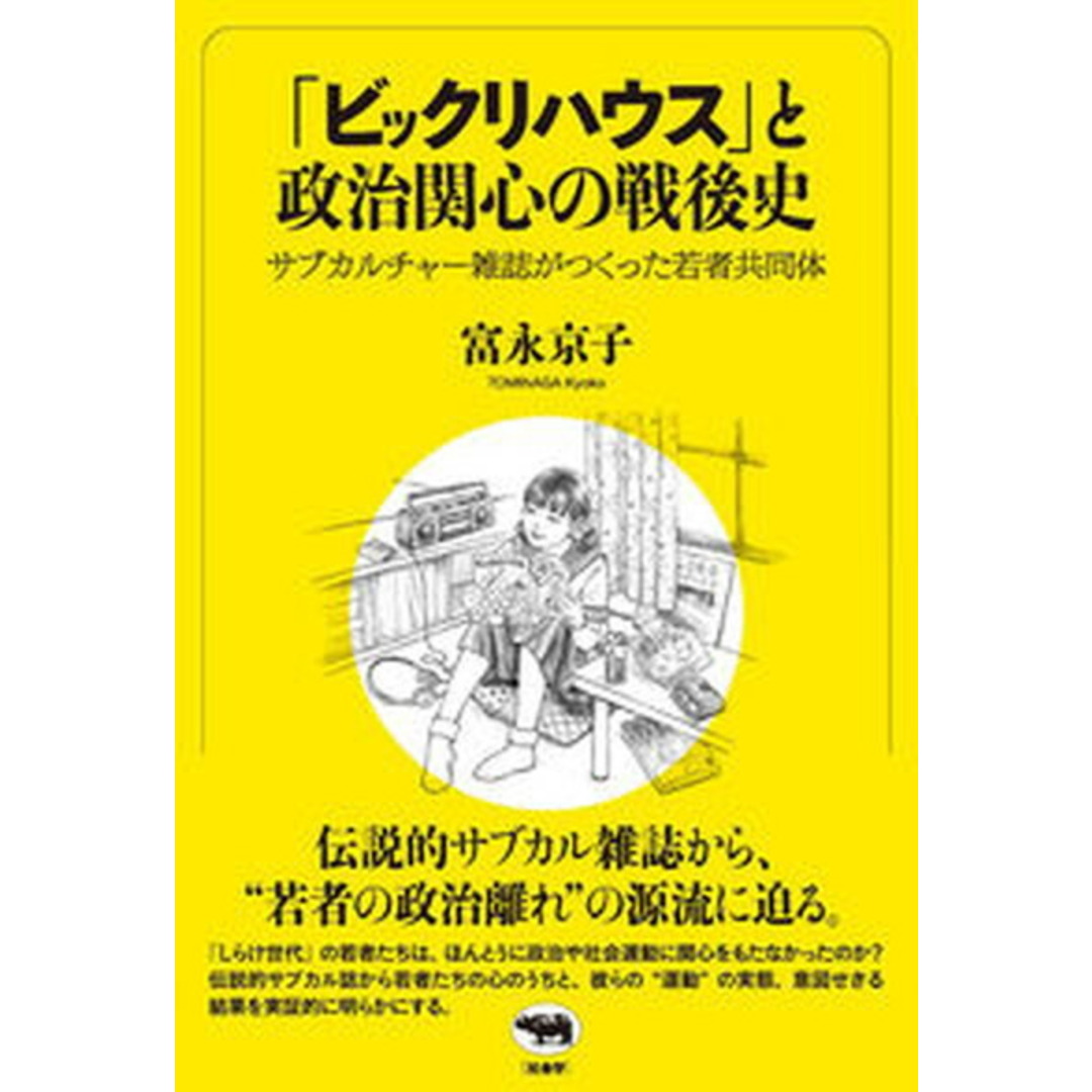 「ビックリハウス」と政治関心の戦後史 サブカルチャー雑誌がつくった若者共同体/晶文社/富永京子(ハードカバー) エンタメ/ホビーの本(人文/社会)の商品写真