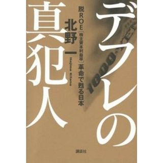 デフレの真犯人 脱ＲＯＥ「株主資本利益率」革命で甦る日本  /講談社/北野一（単行本（ソフトカバー））(文学/小説)