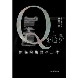 Ｑを追う　陰謀論集団の正体   /朝日新聞出版/藤原学思（単行本）(文学/小説)