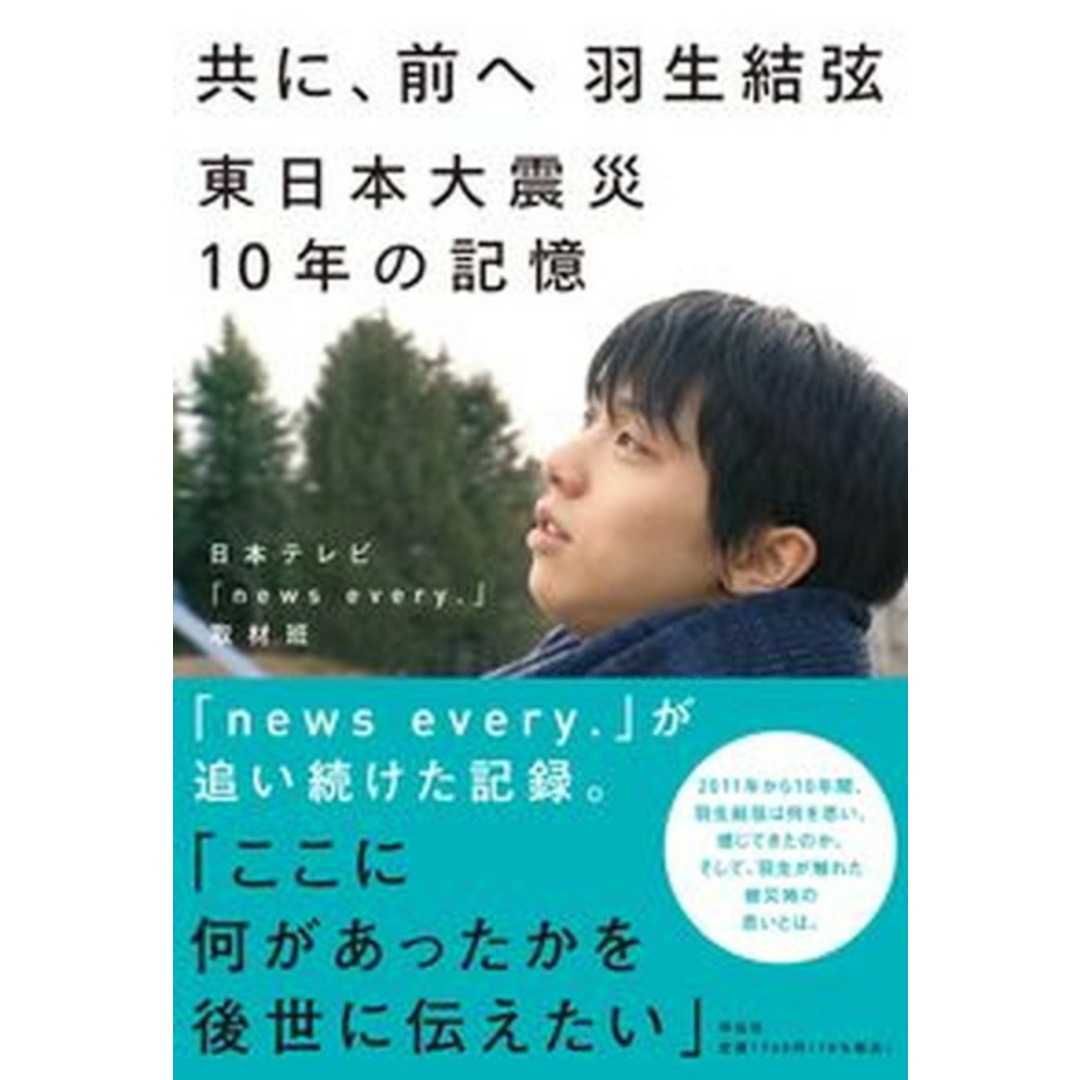 共に、前へ 羽生結弦東日本大震災10年の記憶 /祥伝社/日本テレビ「news every.」取材(単行本(ソフトカバー)) エンタメ/ホビーの本(趣味/スポーツ/実用)の商品写真
