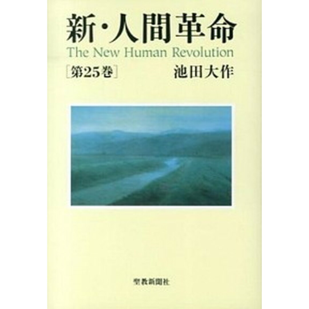 新・人間革命 第25巻 /聖教新聞社/池田大作(単行本) エンタメ/ホビーの本(人文/社会)の商品写真