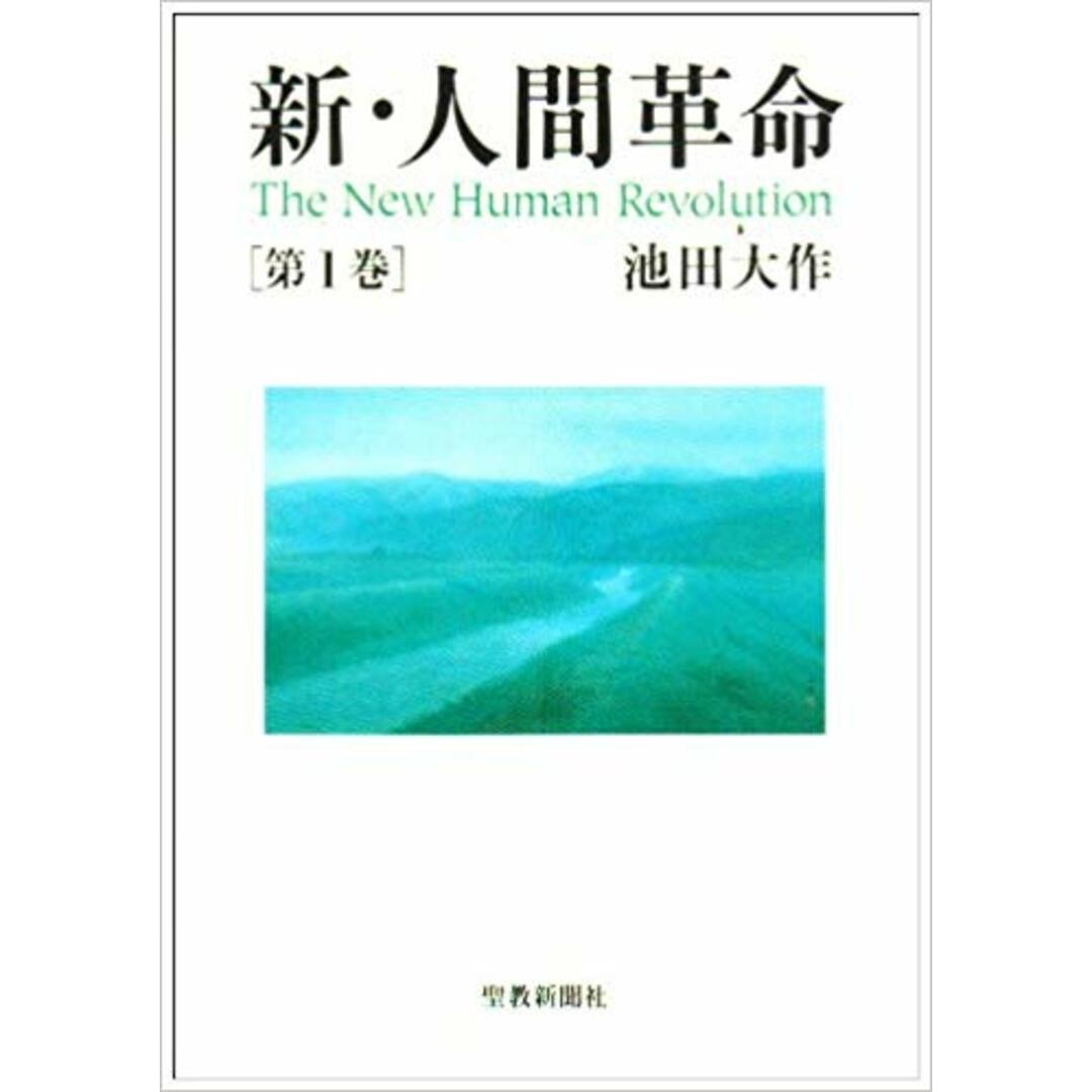 新・人間革命 第1巻 /聖教新聞社/池田大作(単行本) エンタメ/ホビーのエンタメ その他(その他)の商品写真