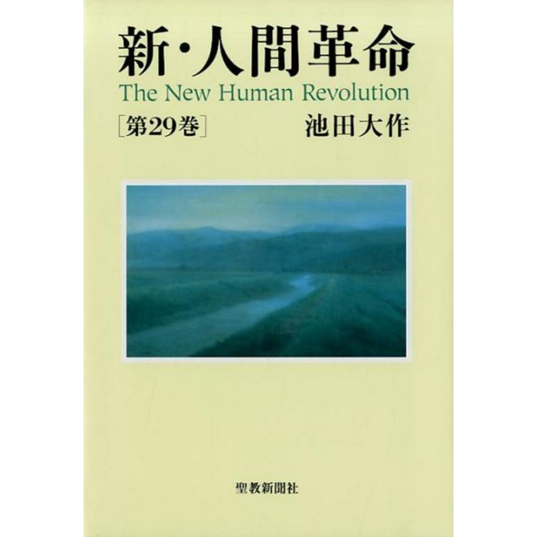 新・人間革命 第29巻 /聖教新聞社/池田大作(単行本) エンタメ/ホビーの本(人文/社会)の商品写真