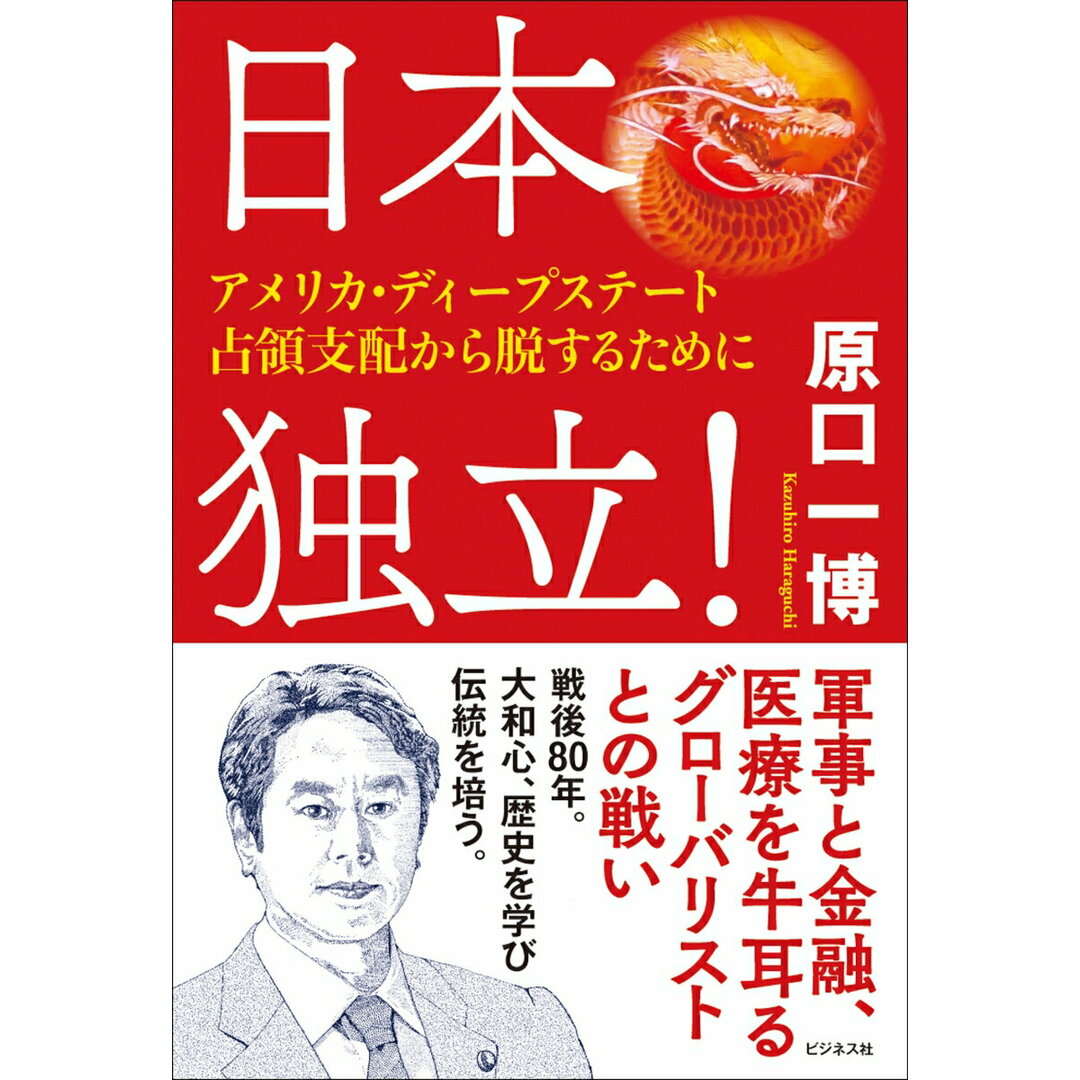 日本独立! アメリカ・ディープステート占領支配から脱するために/ビジネス社/原口一博(単行本(ソフトカバー)) エンタメ/ホビーの本(文学/小説)の商品写真