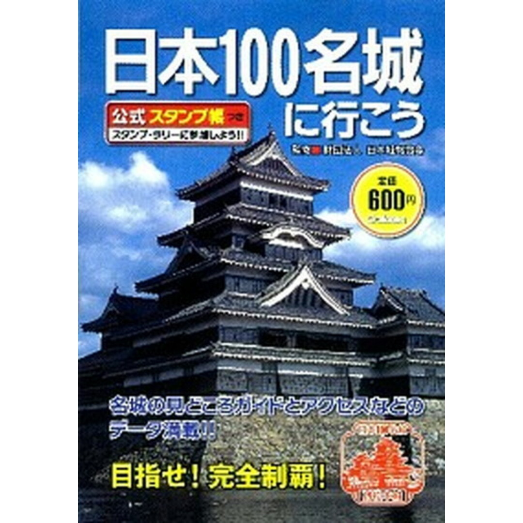 日本100名城に行こう /学研パブリッシング/中城正堯(単行本) エンタメ/ホビーの本(人文/社会)の商品写真