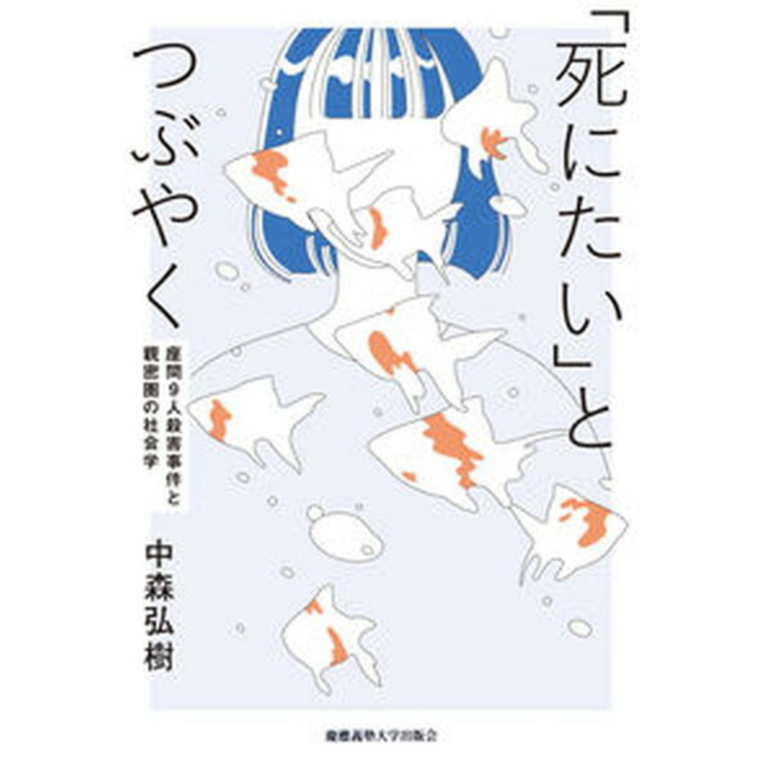 「死にたい」とつぶやく 座間9人殺害事件と親密圏の社会学 /慶應義塾大学出版会/中森弘樹(単行本) エンタメ/ホビーの本(人文/社会)の商品写真