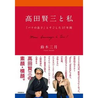 〓田賢三と私 「パリの息子」とすごした３７年間/時事通信出版局/鈴木三月（単行本）