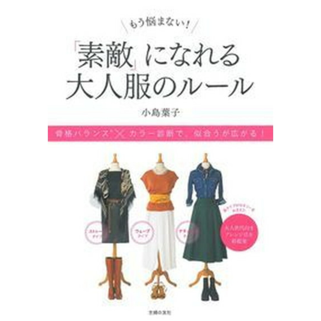 もう悩まない!「素敵」になれる大人服のルール /主婦の友社/小島葉子(単行本(ソフトカバー)) エンタメ/ホビーの本(ファッション/美容)の商品写真