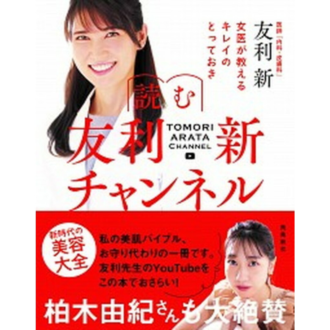 読む友利新チャンネル 女医が教えるキレイのとっておき /飛鳥新社/友利新(単行本(ソフトカバー)) エンタメ/ホビーの本(ファッション/美容)の商品写真
