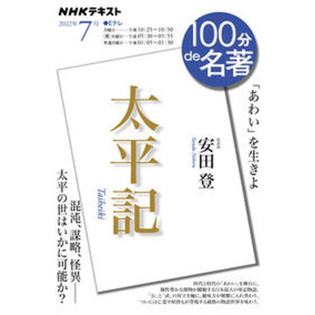 太平記 /NHK出版/安田登(ムック) エンタメ/ホビーの本(人文/社会)の商品写真