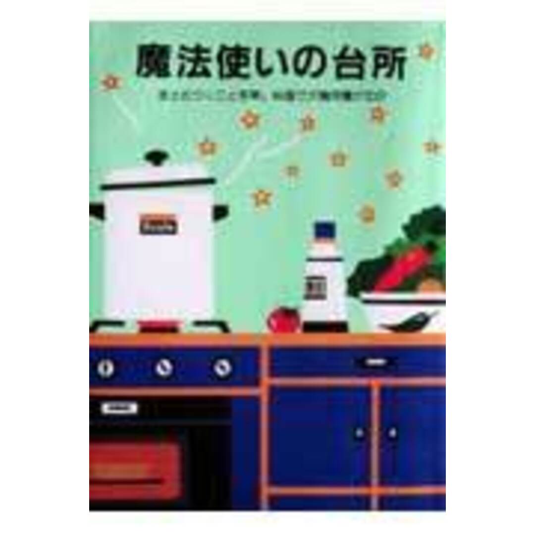 魔法使いの台所 まとめづくりと手早い料理で夕食用意が30分 /婦人之友社/婦人之友社(単行本) エンタメ/ホビーの本(料理/グルメ)の商品写真