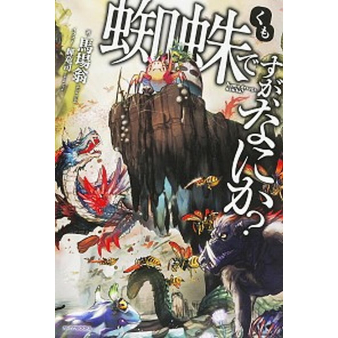蜘蛛ですが、なにか? /KADOKAWA/馬場翁(単行本) エンタメ/ホビーの本(文学/小説)の商品写真