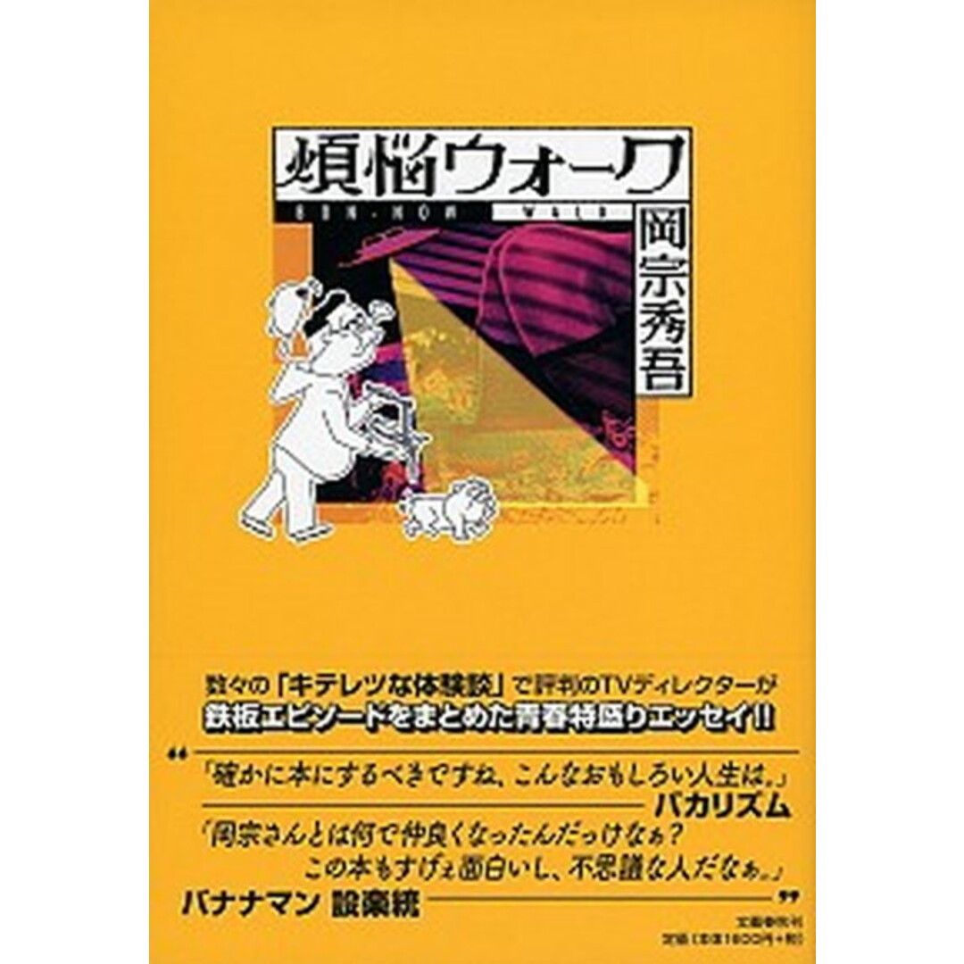 煩悩ウォーク /文藝春秋/岡宗秀吾(単行本) エンタメ/ホビーの本(文学/小説)の商品写真