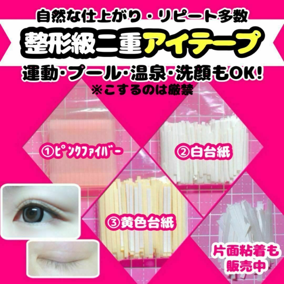 ❤️当日発送 即購入可❤ メザイク ファイバー 白台紙 黄色台紙 二重テープ 瞼 その他のその他(オーダーメイド)の商品写真