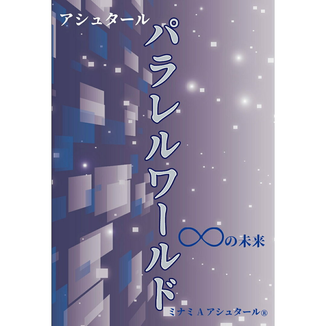 アシュタール パラレルワールド∞の未来/破常識屋出版/ミナミAアシュタール(単行本(ソフトカバー)) エンタメ/ホビーの本(文学/小説)の商品写真