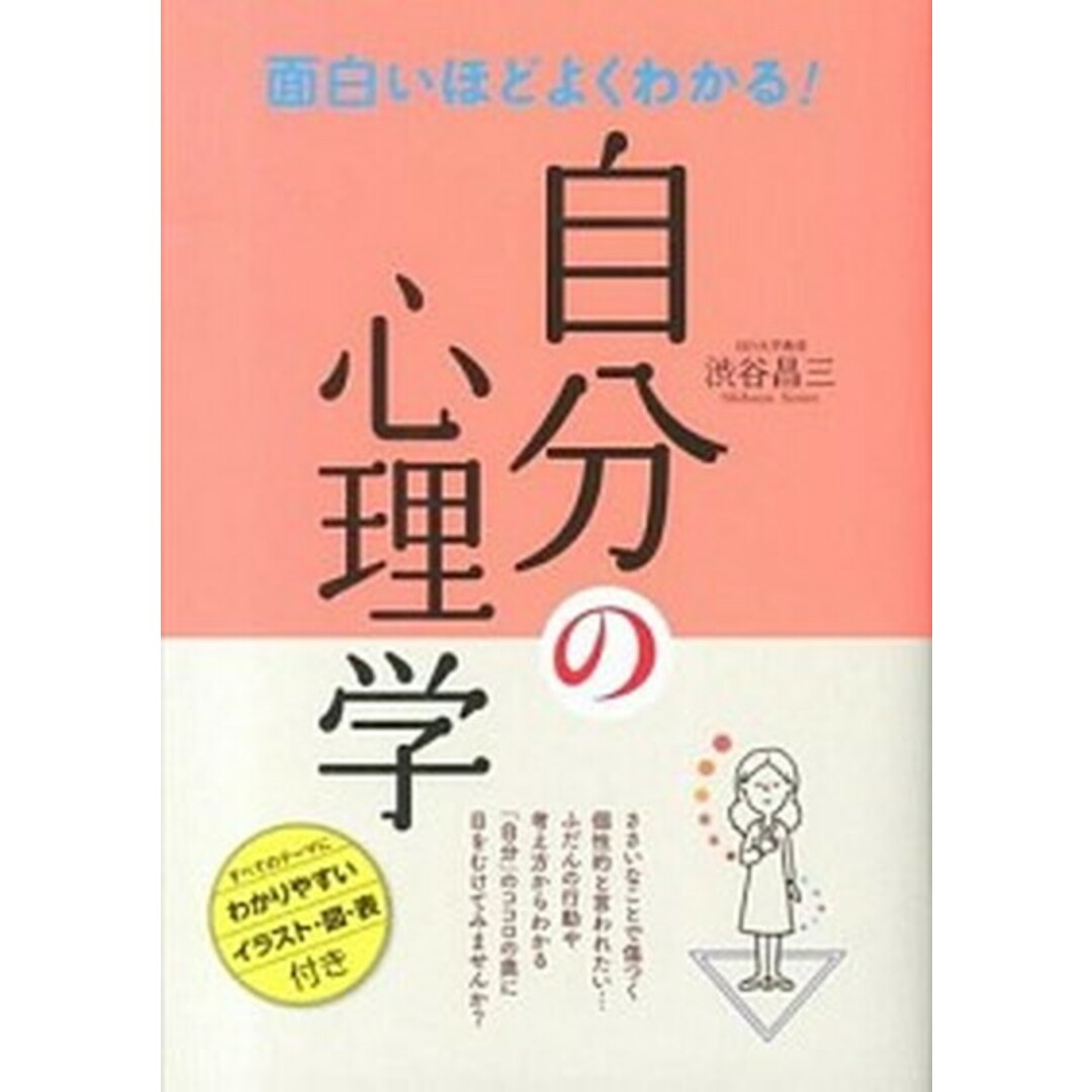 面白いほどよくわかる!自分の心理学 /西東社/渋谷昌三(単行本) エンタメ/ホビーの本(健康/医学)の商品写真