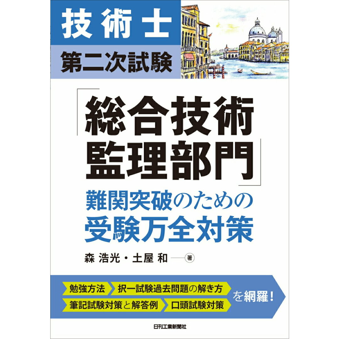 技術士第二次試験「総合技術監理部門」難関突破のための受験万全対策/日刊工業新聞社/森浩光(単行本) エンタメ/ホビーの本(科学/技術)の商品写真