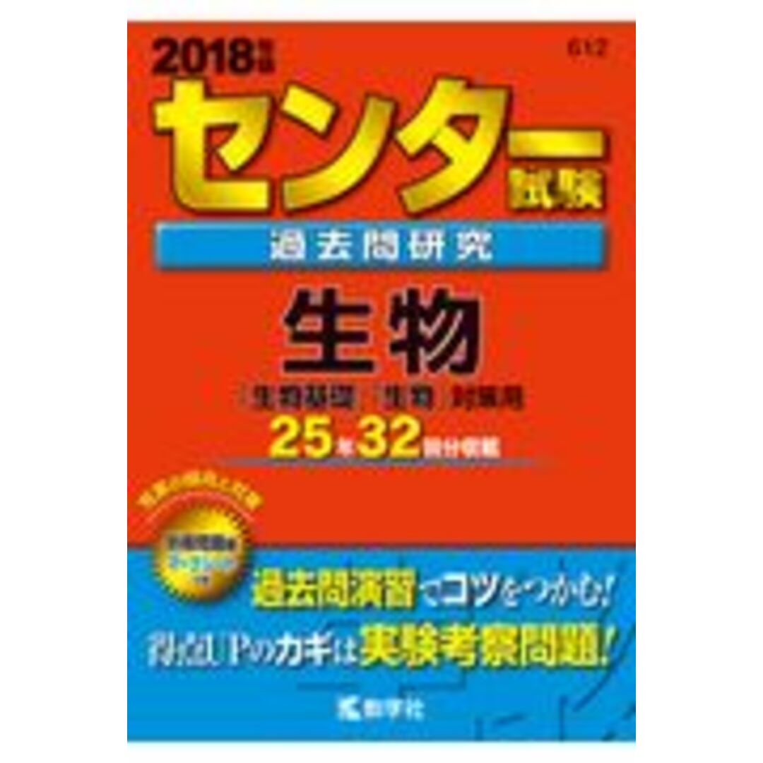 センター試験過去問研究生物 2018年版/教学社(単行本) エンタメ/ホビーの本(語学/参考書)の商品写真