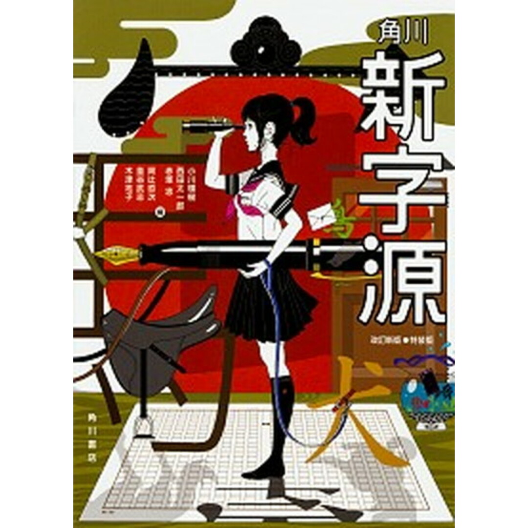 角川新字源特装版 改訂新版/KADOKAWA/小川環樹(単行本) エンタメ/ホビーの本(語学/参考書)の商品写真