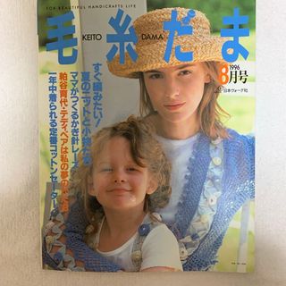 毛糸だま　1996 8月号(趣味/スポーツ/実用)