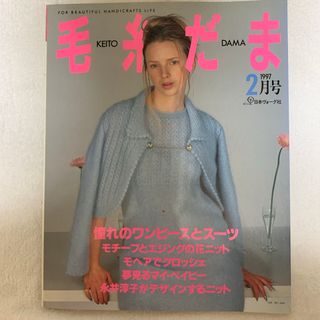 毛糸だま　1997  2月号(趣味/スポーツ/実用)