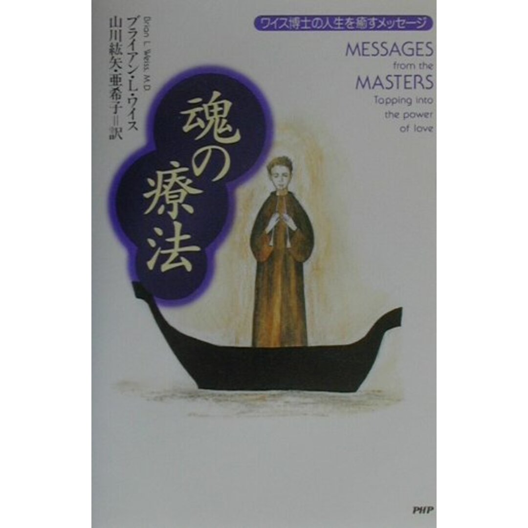魂の療法 ワイス博士の人生を癒すメッセ-ジ /PHP研究所/ブライアン・L.ワイス(単行本) エンタメ/ホビーの雑誌(その他)の商品写真