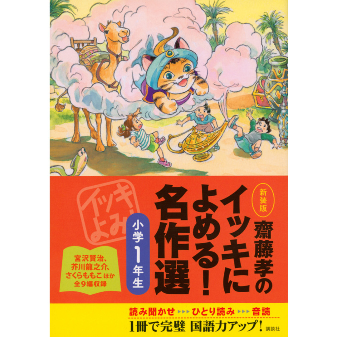 齋藤孝のイッキによめる!名作選 小学1年生 新装版/講談社/齋藤孝(教育学)(単行本(ソフトカバー)) エンタメ/ホビーの本(絵本/児童書)の商品写真