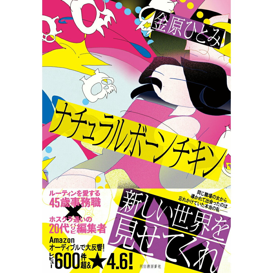 ナチュラルボーンチキン/河出書房新社/金原ひとみ(単行本) エンタメ/ホビーの本(文学/小説)の商品写真