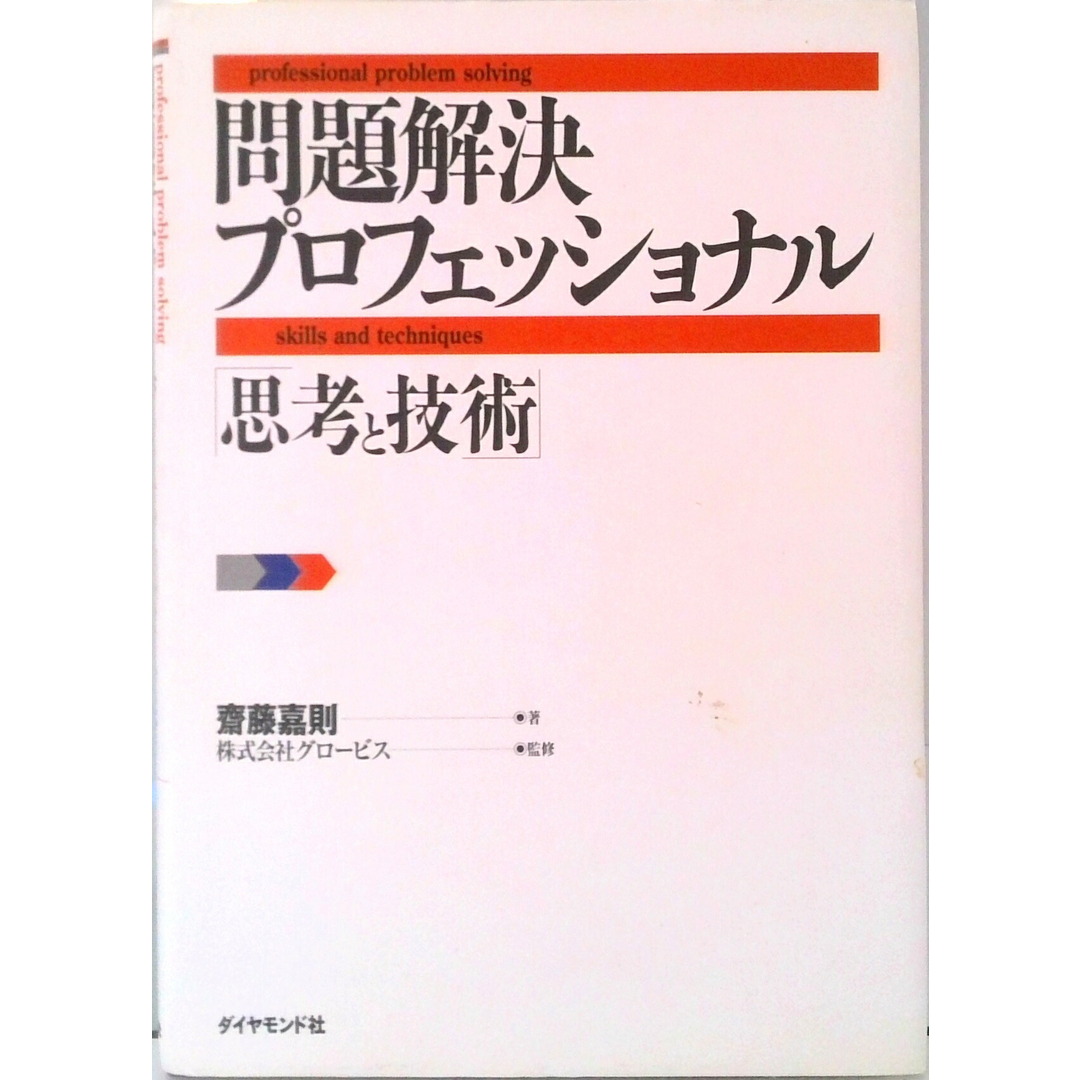 問題解決プロフェッショナル「思考と技術」 /ダイヤモンド社/斎藤嘉則(単行本) エンタメ/ホビーの雑誌(その他)の商品写真
