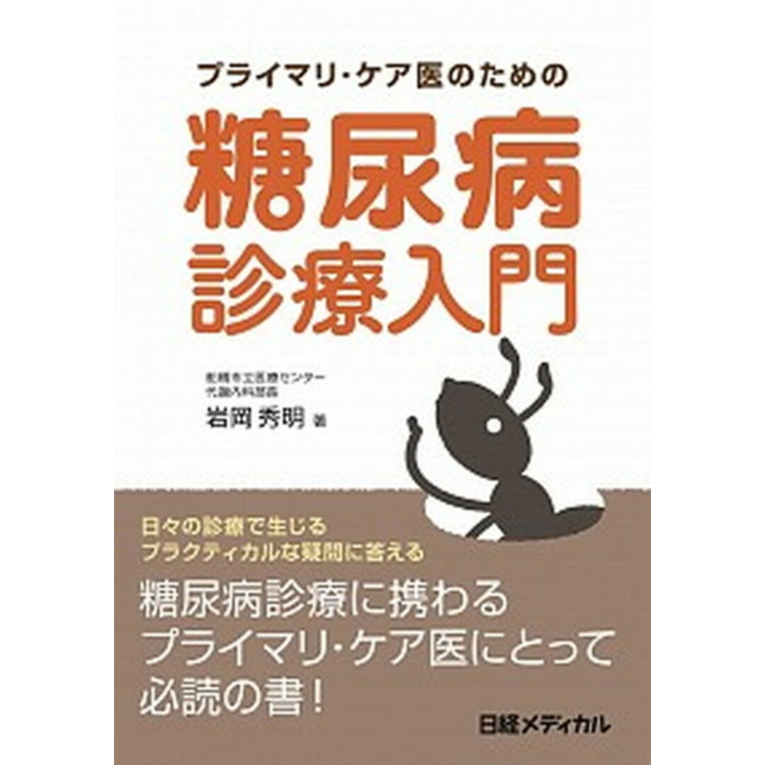 プライマリ・ケア医のための糖尿病診療入門 /日経BP/岩岡秀明(単行本) エンタメ/ホビーの本(健康/医学)の商品写真