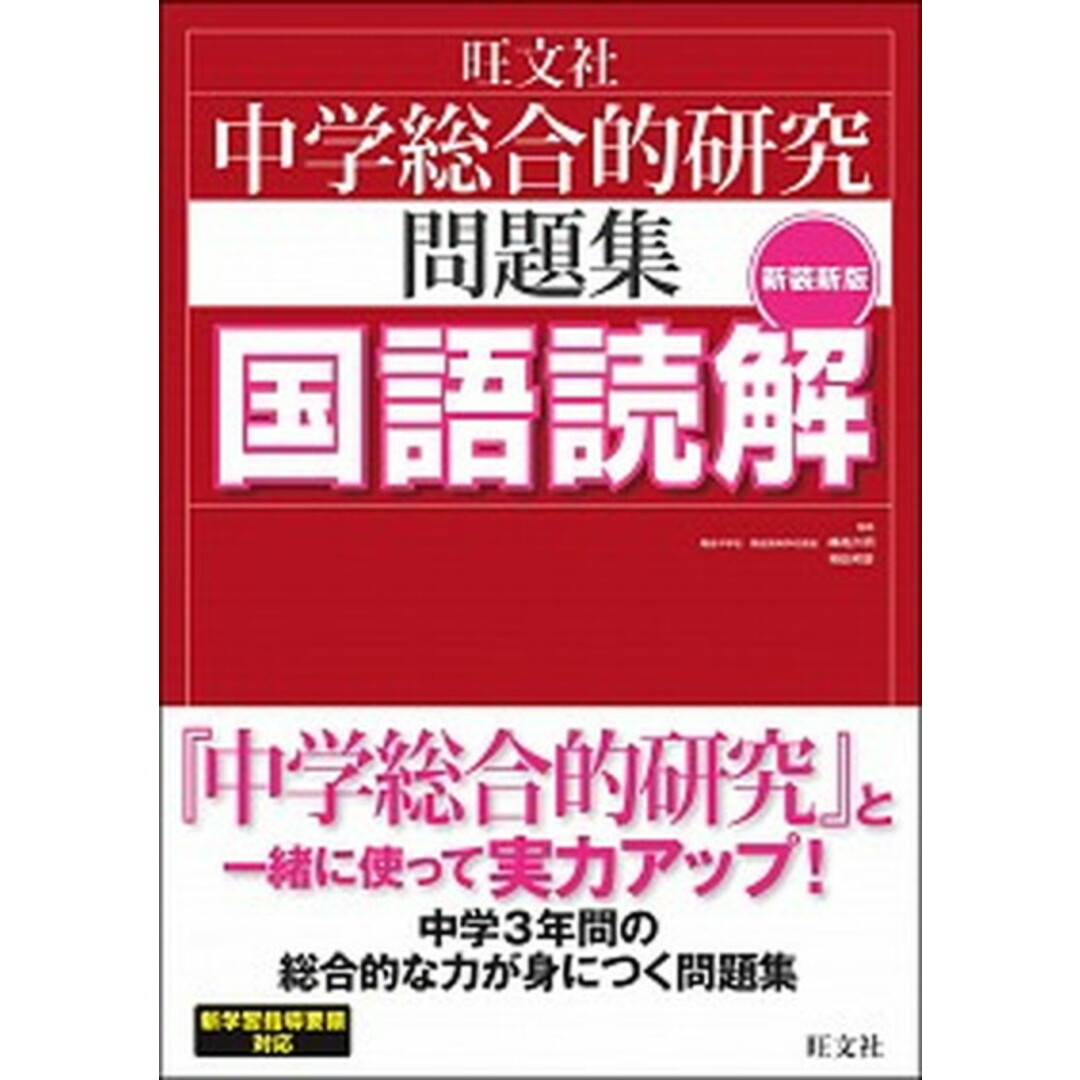 中学総合的研究問題集国語読解 〔新装新版〕/旺文社/峰高久明(単行本) エンタメ/ホビーの本(語学/参考書)の商品写真