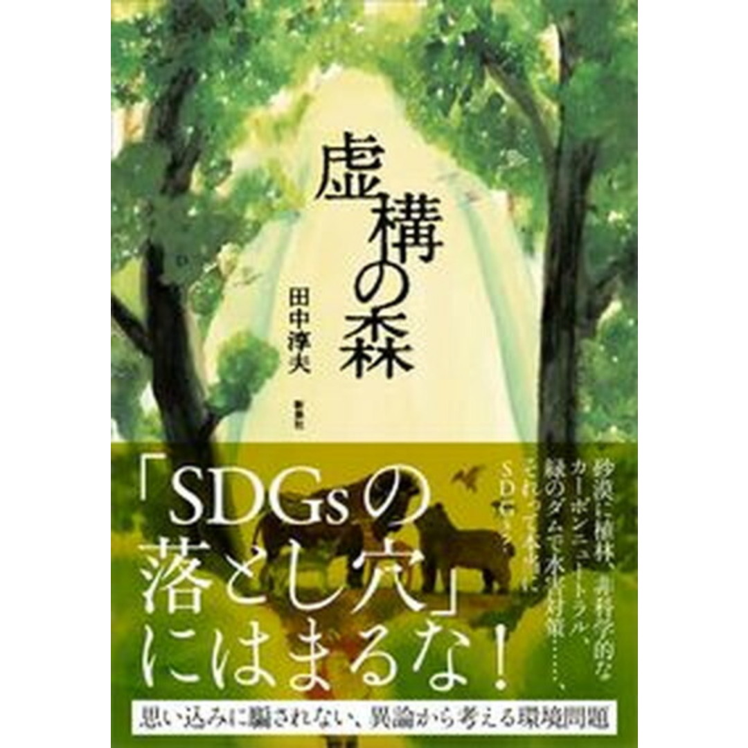 虚構の森 /新泉社/田中淳夫(単行本(ソフトカバー)) エンタメ/ホビーの本(文学/小説)の商品写真