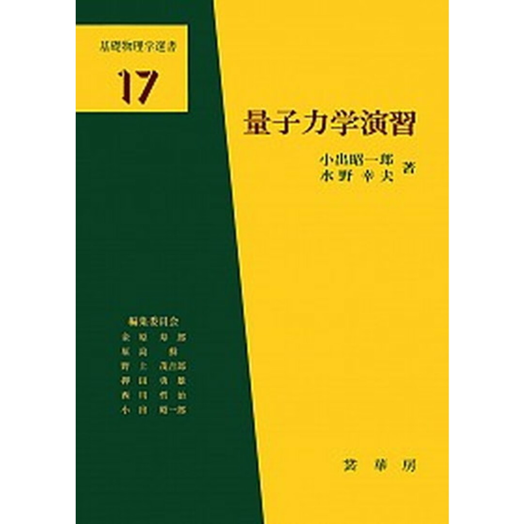量子力学演習 /裳華房/小出昭一郎(単行本) エンタメ/ホビーの本(科学/技術)の商品写真