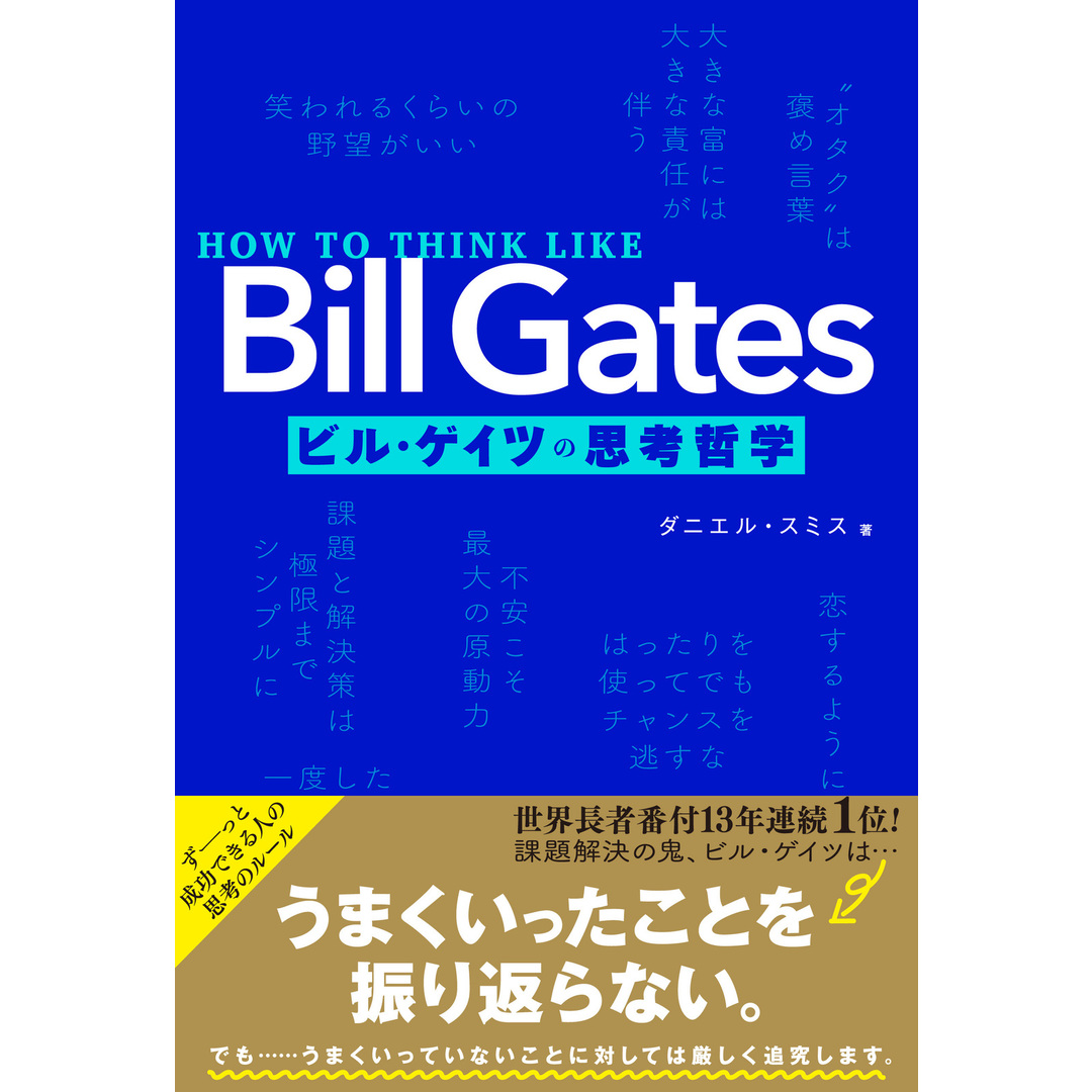 HOW TO THINK LIKE Bill Gates ビル・ゲイツの思考哲学 /文響社/ダニエル・スミス(単行本) エンタメ/ホビーの本(ビジネス/経済)の商品写真